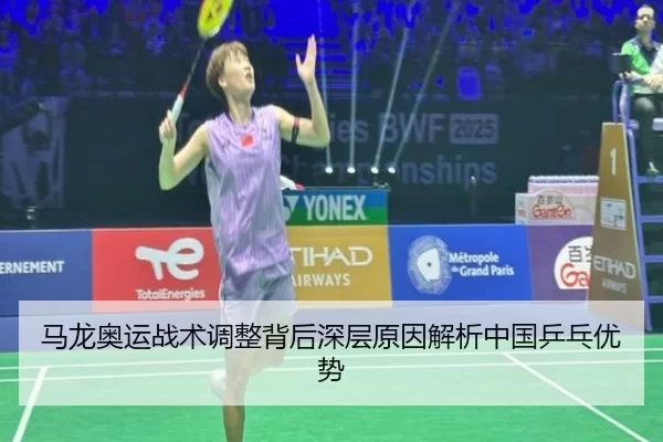 马龙奥运战术调整背后深层原因解析中国乒乓优势