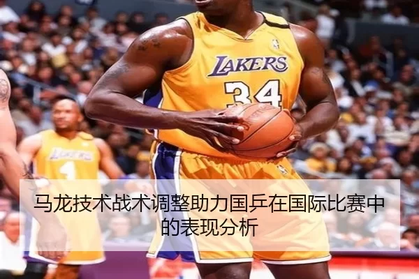 马龙技术战术调整助力国乒在国际比赛中的表现分析